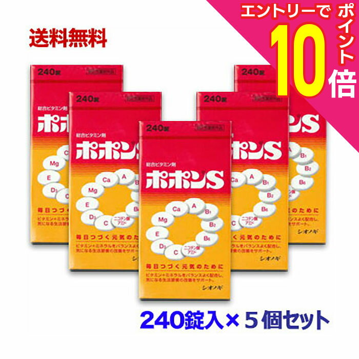 【ポイント10倍：お買い物マラソンと同時開催 ※要エントリー】【送料無料まとめ買い5個セット】【シオノギ製薬】ポポンS（新） 240錠