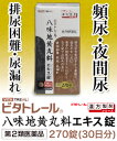 【第2類医薬品】【ビタトレールの漢方薬☆毎日ポイント2倍】頻尿・排尿困難・尿漏れに、ビタトレール 八味地黄丸料 エキス錠 270錠(30日分) 【RCP】【02P03Dec16】