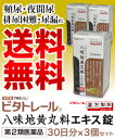 【第2類医薬品】【ビタトレールの漢方薬☆毎日ポイント2倍】ビタトレール 八味地黄丸料 エキス錠 270錠が、3個まとめ買いなら送料無料でお得(合計90日分)! 【RCP】【02P03Dec16】