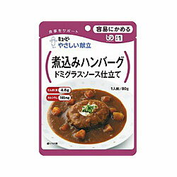 【キューピー】やさしい献立　煮込みハンバーグドミグラスソース仕立て　80g☆食料品※お取り寄せ商品