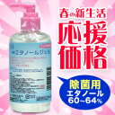 なんと！高濃度＆速乾性の除菌用エタノールジェルの240mlが、春の新生活応援価格で激安！【Y】【！】合計2,625円以上のお買い物で送料無料