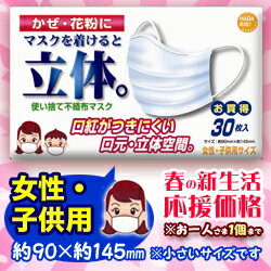 なんと！春の新生活応援「不織布3層＆口元立体構造マスク」の“女性・子供用”サイズ（30枚入）が、花粉が気になる季節に嬉しい数量限定特価！※お一人様1個まで