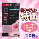 なんと！あの【ライオン】BANの「さっぱりシャワーシート（フェアリーフローラルの香り）10枚入」が、旧バージョンなら在庫限りの激安特価！