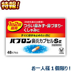 【第(2)類医薬品】【4/29(月)迄クーポン配布中】特報！なんと！あの【大正製薬】<strong>パブロン鼻炎カプセルSα</strong> <strong>48カプセル</strong> が～“お一人さま1個限定”でお試し価格！ ※お取り寄せになる場合もございます【RCP】【セルフメディケーション税制 対象品】