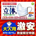 なんと！かぜ・花粉の季節にうれしい「不織布3層＆口元立体構造マスク」の“大人用”サイズが、お買い得30枚入で数量限定☆激安特価！ウィリーゴムで耳も痛くなりにくい！