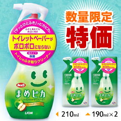 なんと！あの【ライオン】ルック「まめピカ　トイレのふき取りクリーナー」が本体210mlと詰め替え用190ml2個のセットで激安☆数量限定！【！】合計2,625円以上のお買い物で送料無料