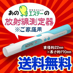 なんと！あのの家庭用放射線測定器「エアカウンターS」が、ポイント3倍＆送料無料＆数量限定特価！