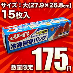 なんと！あの【ライオン】「リード」冷凍保存バッグ・大サイズ×15枚入が数量限定の激安特価！【！】合計2,625円以上のお買い物で送料無料