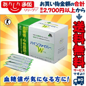 【送料無料】なんと！食後の血糖値・中性脂肪の上昇をおだやかにする！あのパインファイバーW　60包入(特定保健食品)が「この価格！？」※お取り寄せ商品【RCP】