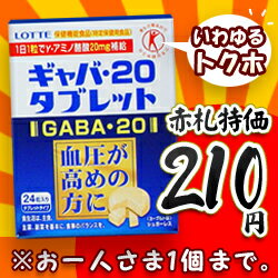 なんと！赤札謝恩SALEで あの「血圧が高めの方に適した大人気トクホ」のギャバ・20 タブレット（24粒入）が激安210円！...ただしお一人様1個まで【RCPmara1207】【マラソン1207P02】