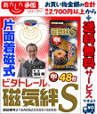 【ビタトレール磁気治療器】ビタトレール 磁気絆S 48粒/片...