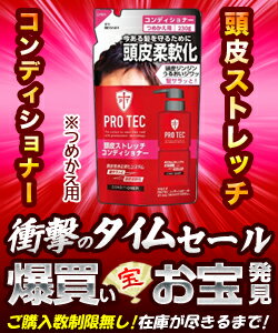 【衝撃のタイムセール】特報！なんと！あの【ライオン】PRO　TEC（プロテク）　頭皮ストレッチコンディショナー　つめかえ用　230g が〜爆買いお宝発見セール特価！（ご購入数制限なし） ※お取り寄せ商品 【RCP】