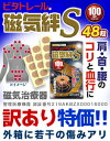 なんと!あの【ビタトレール磁気治療器】磁気絆S(ジキバンS)48粒入...片面着磁式・100mT/管理医療機器が、在庫限りの訳ありワゴンセール特価&毎日ポイント2倍! ※外箱に若干の傷みアリ【RCP】【02P03Dec16】