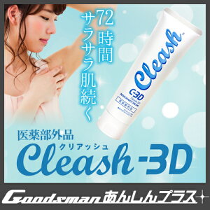 クリーム【クリアッシュ 3D 大容量(120g)】医薬部外品 わきが わき臭 制汗 体臭予防 加齢臭 日本製【 グッズマン あんしんプラス】【送料無料】