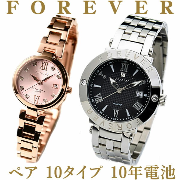 <strong>フォーエバー</strong> <strong>ペア</strong>ウオッチ10色<strong>ペア</strong>ーで⇒22800円（税込）【<strong>フォーエバー</strong> 腕時計】【FOREVER 腕時計】【Forever時計】(FG-1203) (FL-1201)【正規品】【天然ダイヤモンド】メーカー保証書付【10年電池 10気圧防水】楽天スーパーセール・お買い物マラソン