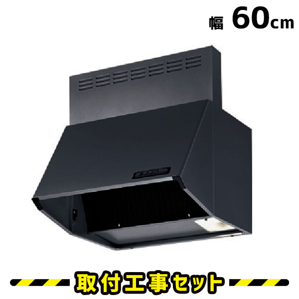 富士工業 レンジフード BDR-3HL-6017-BK 間口600mm 工事費込み 送料無料 工事費...:ansin-shop:10000377