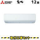 エアコン 工事費込 12畳 三菱 霧ヶ峰 MSZ-BXV3620 BXVシリーズ エアコン取付工事セット エアコン本体+基本工事 工事費込み 取付け 設置 交換 工事36年保証
