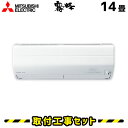 エアコン 工事費込 14畳 三菱 霧ヶ峰 MSZ-ZXV4020S Zシリーズ エアコン取付工事セット エアコン本体+基本工事 工事費込み 取付け 設置 交換 工事17年保証