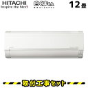エアコン 工事費込 12畳 日立 白くまくん RAS-AJ36K2 AJシリーズ エアコン取付工事セット エアコン本体+基本工事 工事費込み 取付け 設置 交換 工事5年保証