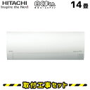 エアコン 工事費込 14畳 日立 白くまくん RAS-MJ40K2 MJシリーズ エアコン取付工事セット エアコン本体+基本工事 工事費込み 取付け 設置 交換 工事5年保証