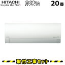 エアコン 工事費込 20畳 日立 白くまくん RAS-MJ63K2 MJシリーズ エアコン取付工事セット エアコン本体+基本工事 工事費込み 取付け 設置 交換 工事5年保証