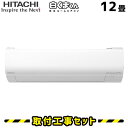 エアコン 工事費込 12畳 日立 白くまくん RAS-V36K Vシリーズ エアコン取付工事セット エアコン本体+基本工事 工事費込み 取付け 設置 交換 工事5年保証