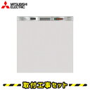 【工事費込 商品+標準工事セット】三菱電機 食洗機 ビルトイ...