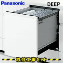 【工事費込】食洗機 パナソニック ビルトイン食洗機 NP-45KD7W 食器洗い乾燥機 ビルトイン panasonic エコナビ 約6人用(44点)幅45cm 奥行65cm ドア面材型 取替 取付 交換 工事 取り付け 工事費込み 見積無料 後付け