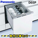 【工事費込】食洗機 パナソニック NP-45MD7S 食器洗い乾燥機 ビルトイン食洗機 ビルトイン panasonic エコナビ 約6人用(44点) 幅45cm 奥行65cm ドアパネル型 取替 取付 交換 工事 取り付け 工事費コミコミ 新設 後付け 見積もり無料