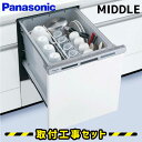 【工事費込】食器洗い乾燥機 ビルトイン 食洗機 パナソニック NP-45MS7W 工事 panasonic エコナビ 約5人用(40点) 幅45cm 奥行65cm ドア面材型 取替 取付 交換 取り付け 工事費込み 新設 後付け 見積もり無料