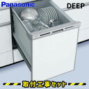 【工事費込】ビルトイン食洗機 食洗機 パナソニック 食器洗い乾燥機 NP-45VD7S ビルトイン panasonic ライトエコ 約6人用(44点) 幅45cm 奥行65cm ドアパネル型 取替 取付 交換 工事 取り付け キッチン リフォーム 新設 後付け 見積もり無料