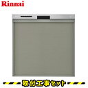 ビルトイン食洗機【工事費込】食洗機 リンナイ RSW-404...