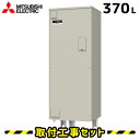 電気給湯器【工事費込】電気温水器 三菱 SRT-3