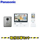 【工事費込】インターホン パナソニック テレビドアホン VL-SWH705KL 外でもドアホン インターフォン スマートフォン連動 スマホ連動 ドアホン カメラ付き TVインターホン 約7型ワイドカラータッチパネル液晶 録画機能 工事費込み 取替 交換 取付 工事