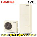 【工事費込】 エコキュート 工事費込み HWH-B375HA 東芝 370L フルオート パワフル給湯 リモコン付き 給湯器 温水器 ヒートポンプ給湯機 電気給湯器 工事費込み 取替 交換 取付 工事