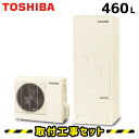 【工事費込】 エコキュート 工事費込み HWH-F465H 東芝 460L 給湯専用 パワフル給湯 リモコン付き 給湯器 温水器 ヒートポンプ給湯機 電気給湯器 工事費込み 取替 交換 取付 工事