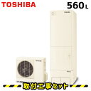 【工事費込】 エコキュート 工事費込み HWH-F565 東芝 560L 給湯専用 リモコン付き 給湯器 温水器 ヒートポンプ給湯機 電気給湯器 工事費込み 取替 交換 取付 工事