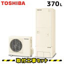 エコキュート【工事費込み】エコキュート 東芝 HW