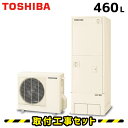 【工事費込】 エコキュート 工事費込み HWH-X465HA 東芝 460L フルオート パワフル給湯 プレミアムモデル リモコン付き 給湯器 温水器 ヒートポンプ給湯機 電気給湯器 工事費込み 取替 交換 取付 工事