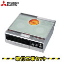 【工事費込】IHクッキングヒーター CS-G39CS IHコンロ 3口 据置型 幅60cm (2口IH+ラジエント) 三菱電機 三菱IH クッキングヒーター キッチン IHヒーター 工事費込み 取替 交換 取付 工事 見積り 見積もり無料 工事セット
