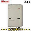 【工事費込】 RUFH-A2400AB2-1 ガス給湯暖房熱源機 リンナイ 給湯器 ガス給湯器 24号 フルオート 都市ガス プロパン 30A LPG リモコン付き 床暖房 ガス給湯暖房 工事セット 工事費込み 取替 交換 取付 工事