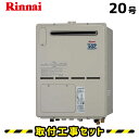 【工事費込】給湯器 20号 リンナイ RVD-A2000AW2-3(A) フルオート 給湯暖房熱源機 浴室暖房 浴暖 床暖 取替 交換 取付 工事 工事費込み 都市ガス プロパン