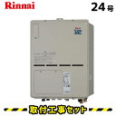 【工事費込】給湯器 24号 リンナイ RVD-A2400AB2-1(A) フルオート 給湯暖房熱源機 浴室暖房 浴暖 床暖 取替 交換 取付 工事 工事費込み 都市ガス プロパン