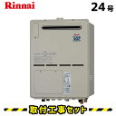 【工事費込】給湯器 24号 リンナイ RVD-A2400AW(A) フルオート 給湯暖房熱源機 浴室暖房 浴暖 床暖 取替 交換 取付 工事 工事費込み 都市ガス プロパン