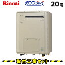 【工事費込】給湯器 ガス給湯暖房熱源機 20号 リンナイ RVD-E2001AW2-1(A) エコジョーズ フルオート 浴室暖房 浴暖 床暖 取替 取替 交換 取付 工事 工事費込み 都市ガス プロパン