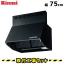 【工事費込】BDR-3HL-AP7517BK レンジフード シロッコファン 750 リンナイ レンジフードファン 工事費込み エアプロ 幅75cm 取替 取付 設置工事 取り付け料金込み 工事