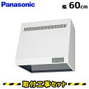 【工事費込】FY-60H2M レンジフード パナソニック キッチンフード レンジフード 600 幅60cm 取替 交換 工事 レンジフード 取り付け 工事料金込