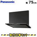 【工事費込】レンジフード FY-7HZC4-K パナソニック シロッコファン 750 工事費込み 幅75cm 取替 交換 取付 取り替え 取り付け 工事費込み