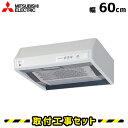 【工事費込】レンジフード 浅型 V-316KR5 600 三菱電機 幅60cm シロッコファン レンジフード レンジフードファン 工事費込み 取替 取付 設置工事 取り付け料金込み