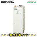 【工事費込】石油給湯器 コロナ UIB-EF47RX5(FFK) エコフィール 給湯専用 水道直圧式 取替 交換 取付 工事 工事費込み